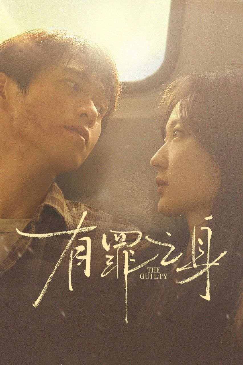 有罪之身(2026)【14集全】【4K.HDR.60fps】【内嵌简中】【魏大勋/孙千】 - 迅雷云盘 资源封面图