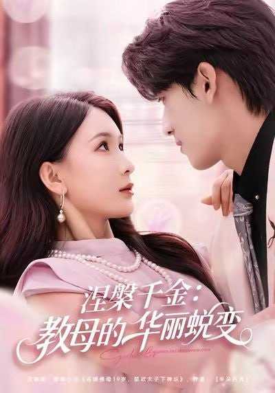 短剧-涅槃千金：教母的华丽蜕变（80集）禹星臣＆杨洁 - 百度网盘 资源封面图