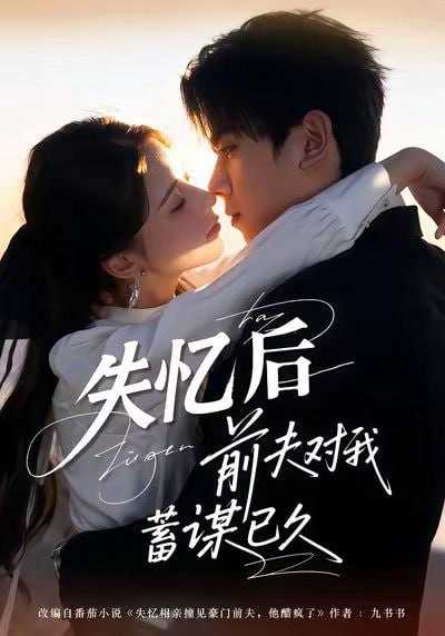 短剧-失忆后前夫对我蓄谋已久（62集）曹嘉怡＆曹竣柯 - 百度网盘 资源封面图