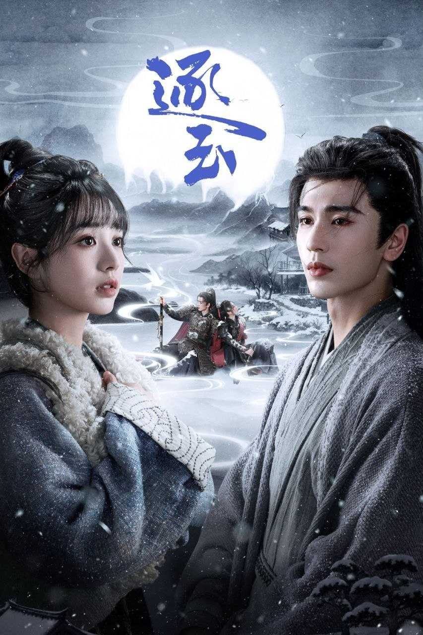 逐玉(2026)【40集全】【IQ.4K】【内封简繁英】【爱情/古装】【田曦薇/张凌赫】 - 迅雷云盘 资源封面图