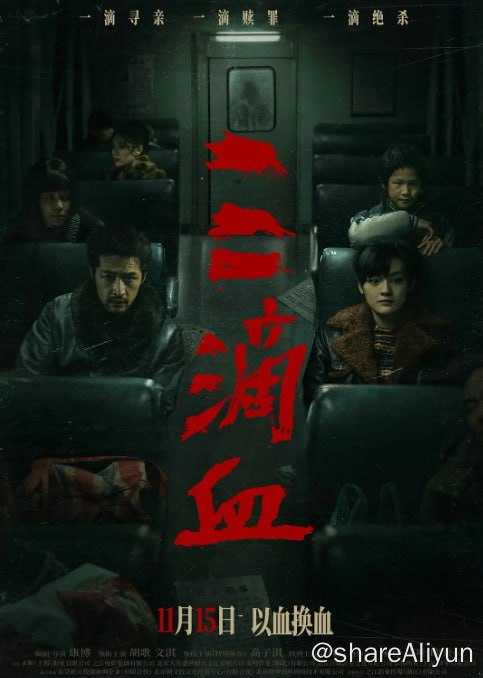 三滴血 2025 HD高码（胡歌 文淇 高子淇 闫妮 宋佳） - 百度网盘 资源封面图