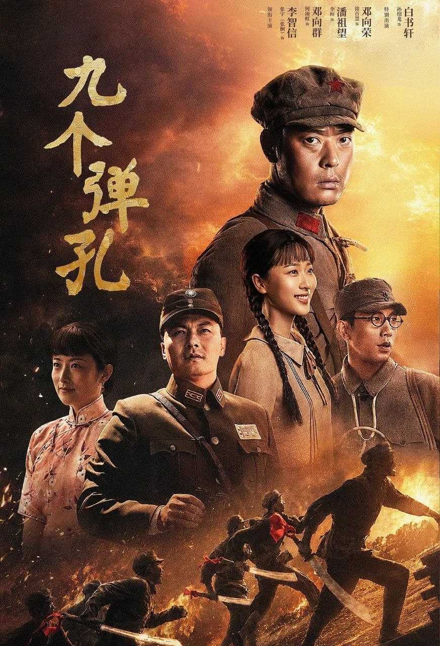 九个弹孔 (2026) 更至29集完结 [4K][抗日/传记][张桐/何雨虹] - UC网盘 资源封面图