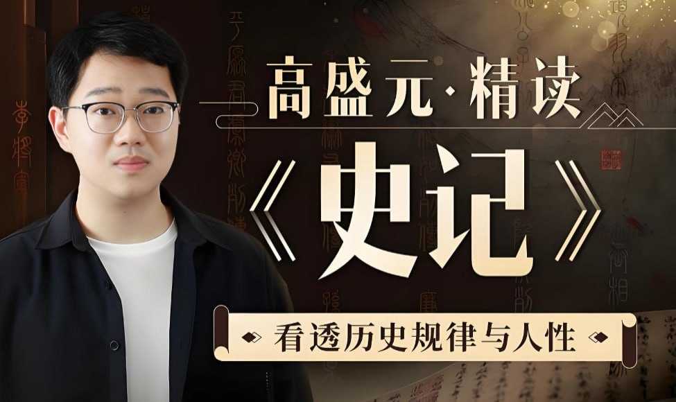 高盛元精读《史记》，深度解读历史与人性 - 夸克网盘 资源封面图