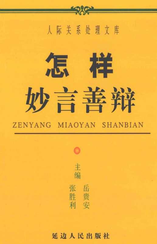 《怎样妙言善辩》：高情商说话实战指南 - 夸克网盘 资源封面图