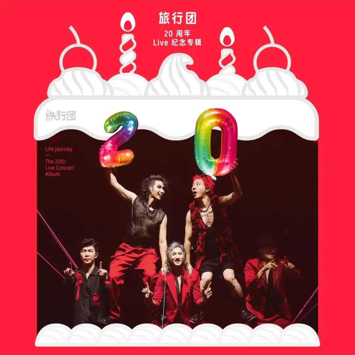 2025.12 - 旅行团—20 周年 Live 纪念专辑 (FLAC Hi-Res 24bit 48kHz - 夸克网盘 资源封面图