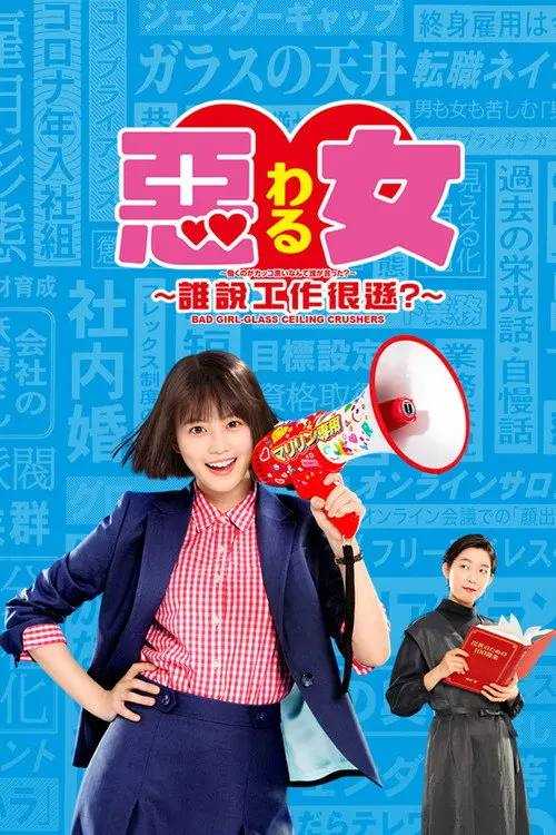 Bad.Girl–Glass.Ceiling.Crushers–S01.2022.1080p.LINETV.WEB-DL.x264.AAC-HiveWeb - 夸克网盘 资源封面图
