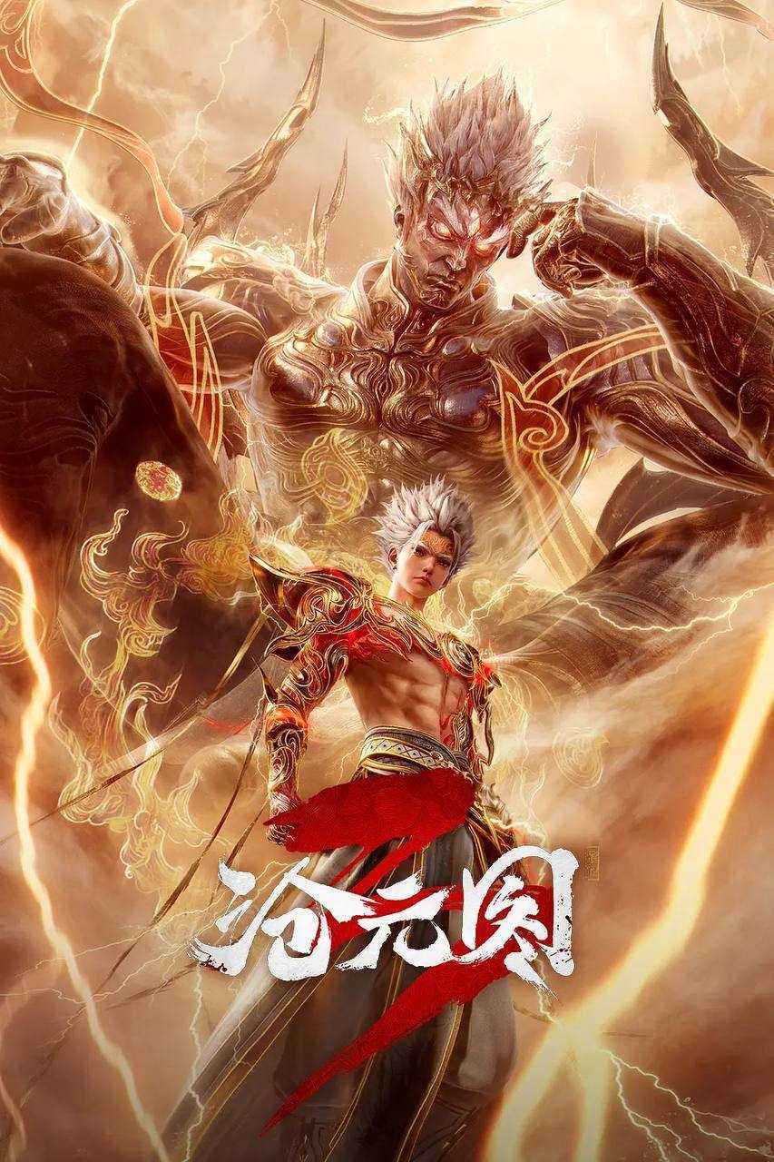 沧元图（2026）4K HQ 高码率 更至EP72 - 百度网盘 资源封面图