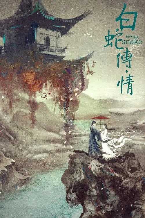 白蛇传·情 (2019) 4K - 百度网盘 资源封面图