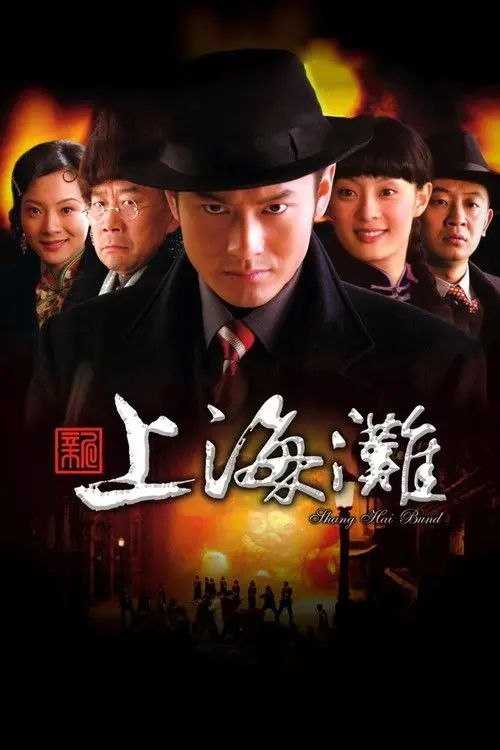 新上海滩 (2007) 1080P 全集 - 百度网盘 资源封面图