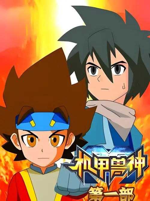 机甲兽神 (2010) 1080P 全集 - 百度网盘 资源封面图