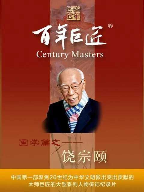 百年巨匠·饶宗颐 (2022) - 夸克网盘 资源封面图