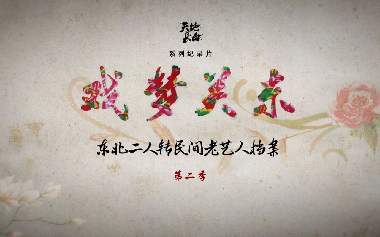 戏梦关东 第二季 (2017) - 夸克网盘 资源封面图