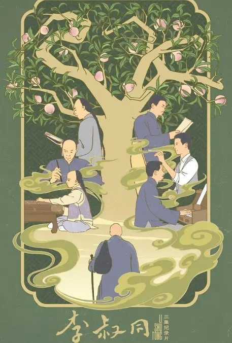 李叔同 (2024) - 夸克网盘 资源封面图