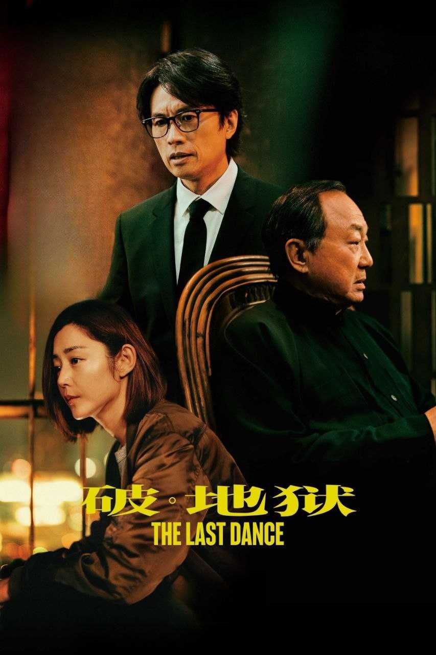 破·地狱 感恩特别版/破地狱(2024)【蓝光4K.DV.HDR】【国粤双语】【简繁英字幕】 - 百度网盘 资源封面图