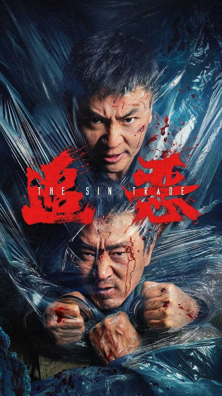 追恶(2026)【4K.HDR】【内嵌简中】【杜比全景声】【动作/犯罪】【释小龙/王真儿】 - 迅雷云盘 资源封面图