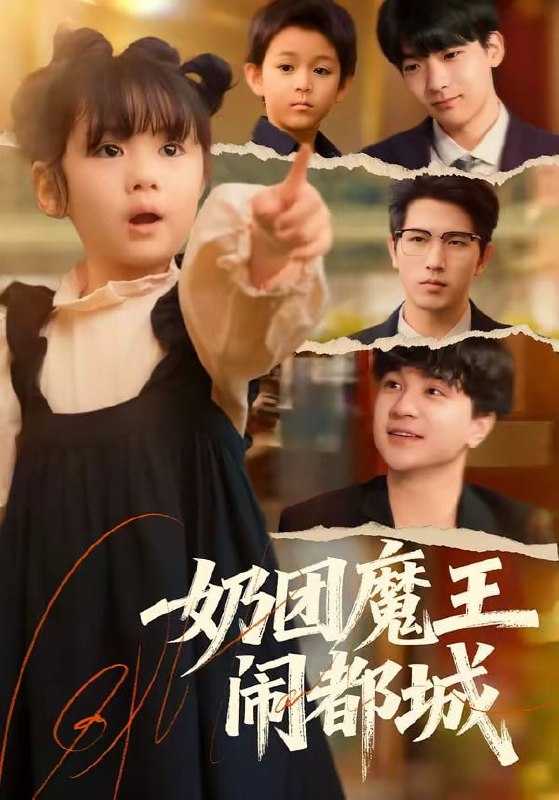 短剧-奶团魔王闹都城（72集）李致逸＆周晞玥 - 百度网盘 资源封面图