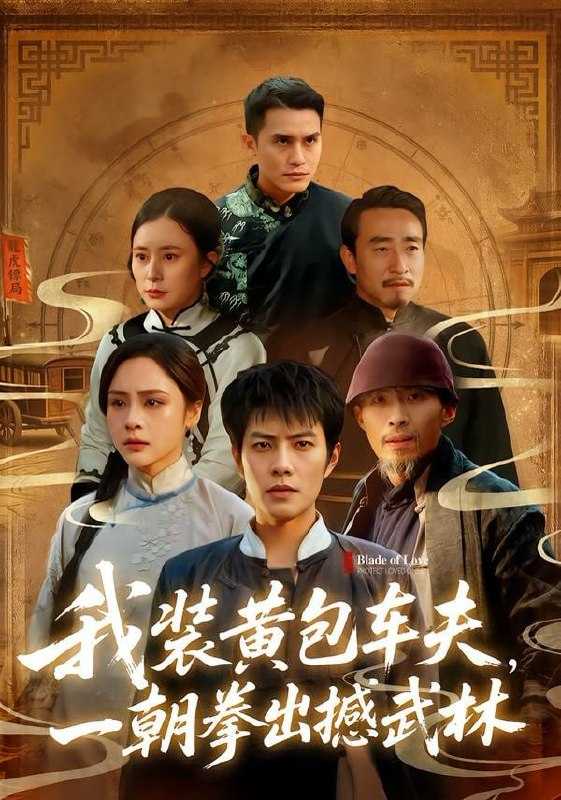 短剧-我装黄包车夫，一朝拳出撼武林（62集）周彦哲＆万晓晓 - 百度网盘 资源封面图