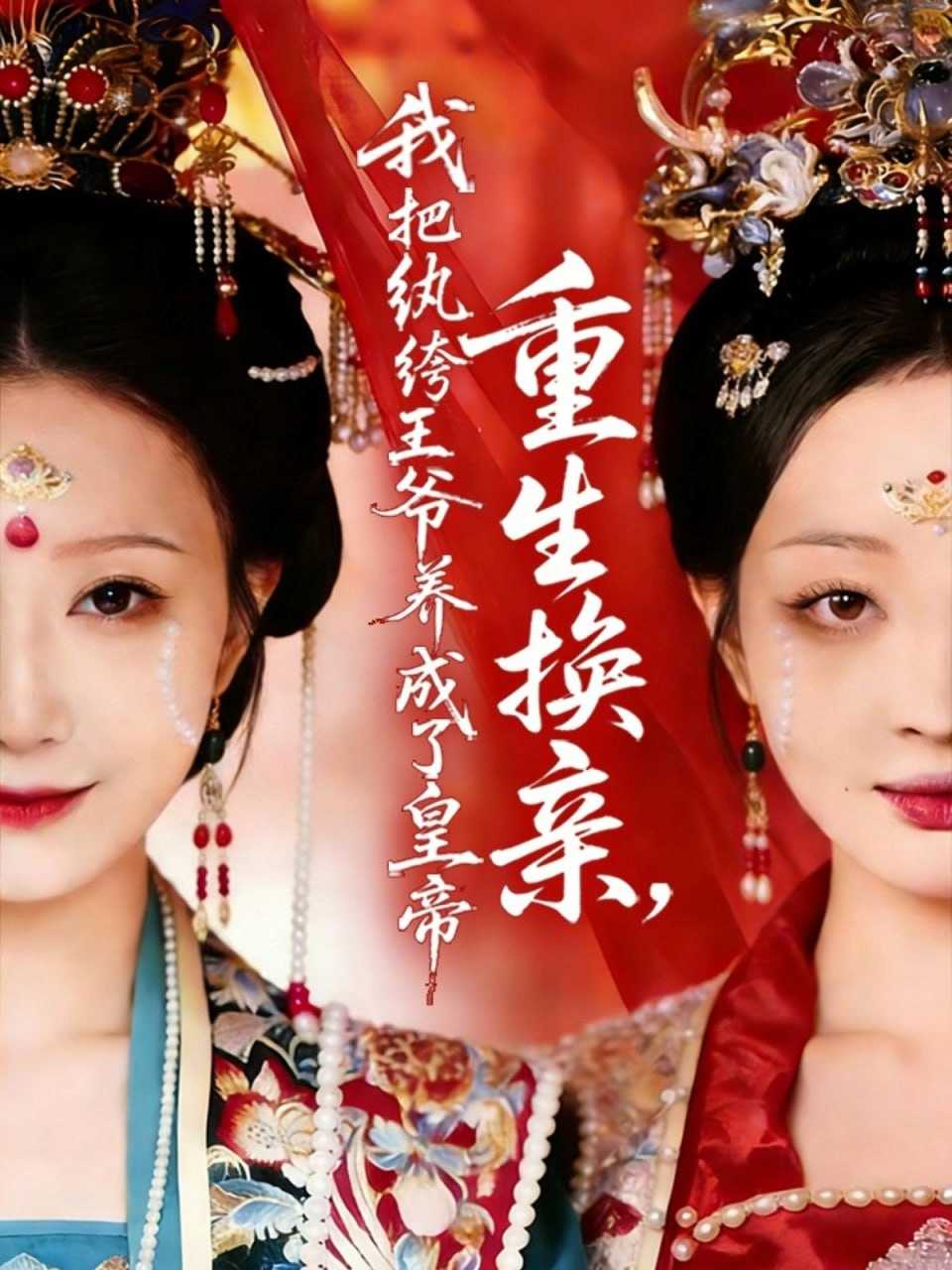 短剧-重生换亲，我把纨绔王爷养成了皇帝（74集）郑铂瀚＆张灿莹 - 百度网盘 资源封面图