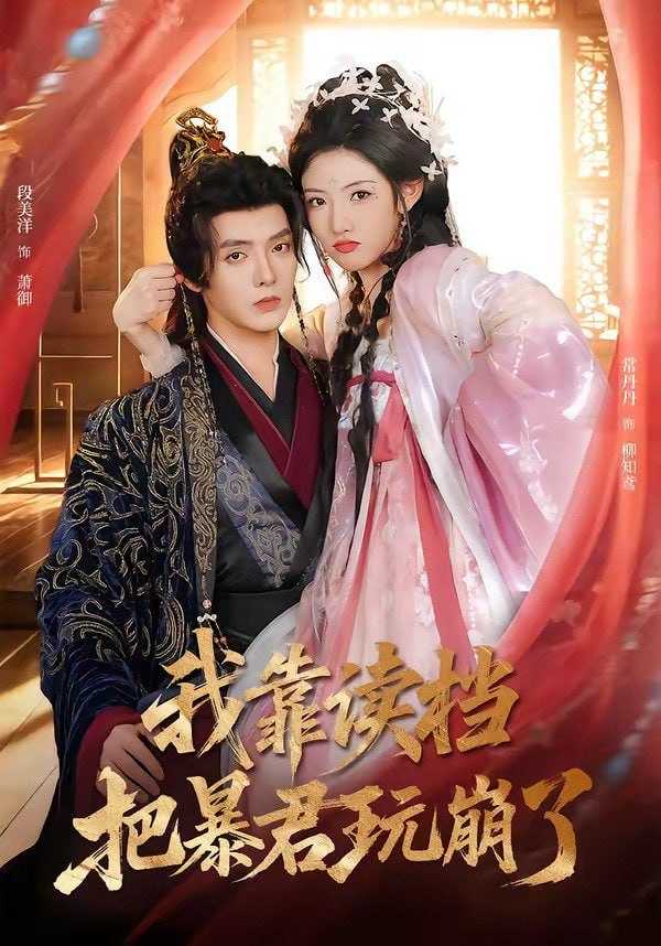 短剧-我靠读档把暴君玩崩了（70集）段美洋＆常丹丹 - 百度网盘 资源封面图