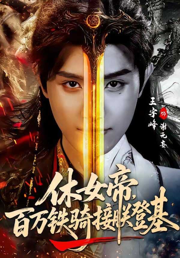 短剧-休女帝，百万铁骑接朕登基（80集）王宇峰＆生宸 - 百度网盘 资源封面图