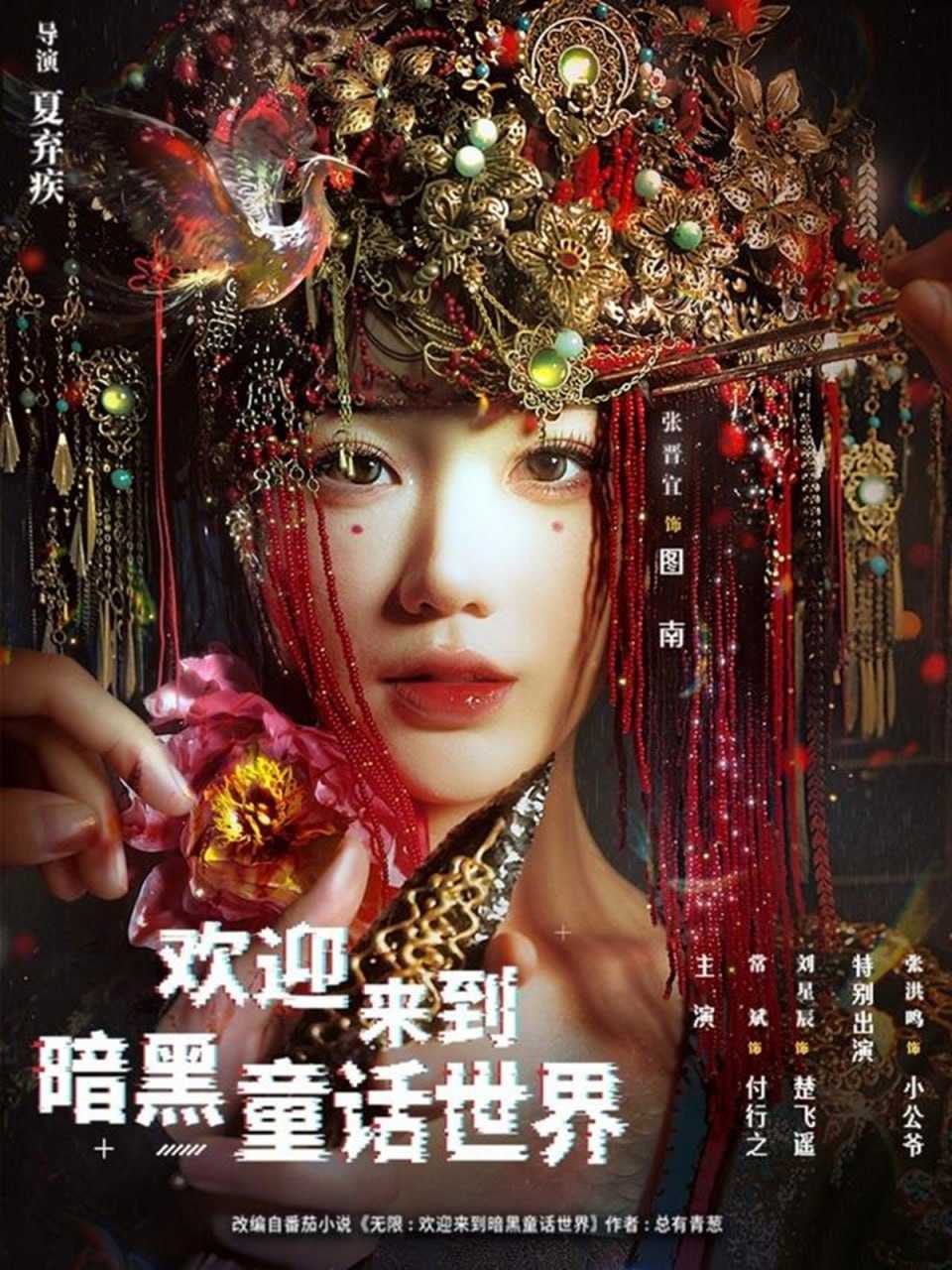 短剧-欢迎来到暗黑童话世界（46集）常斌＆张晋宜＆张洪鸣 - 百度网盘 资源封面图