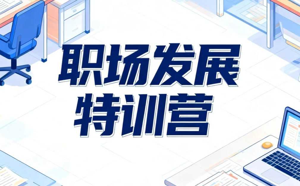 读懂领导职场发展特训营，赢得信任与晋升机会 - 夸克网盘 资源封面图