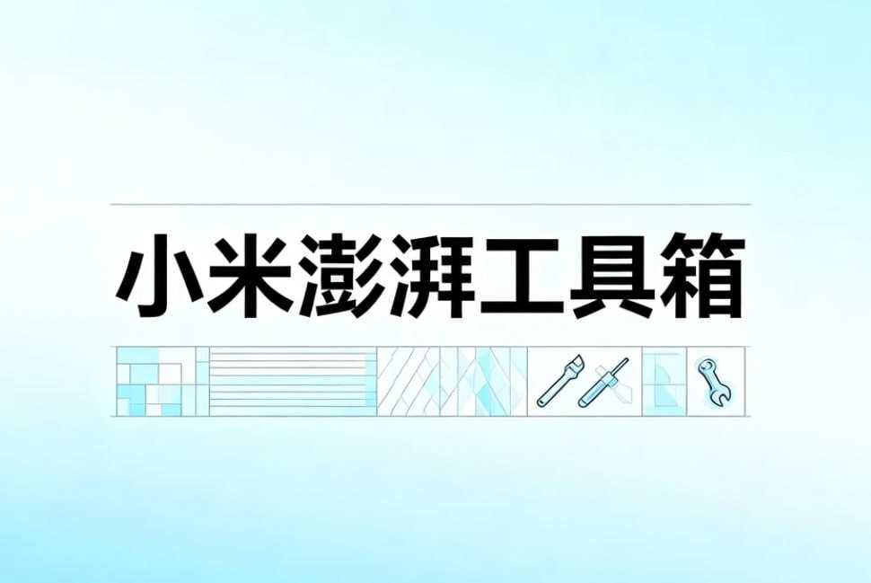 澎湃工具箱，酷安大神自制小米专用工具箱 - 夸克网盘 资源封面图
