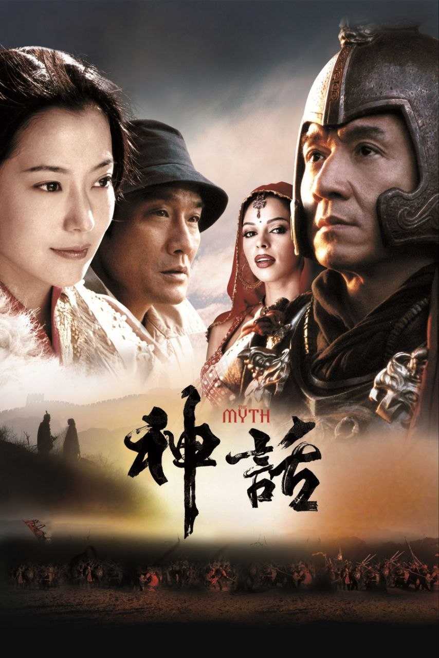 神话(2005)【1080p 原盘REMUX】【国粤多音轨】【简繁字幕】【成龙/梁家辉】 - 迅雷云盘 资源封面图