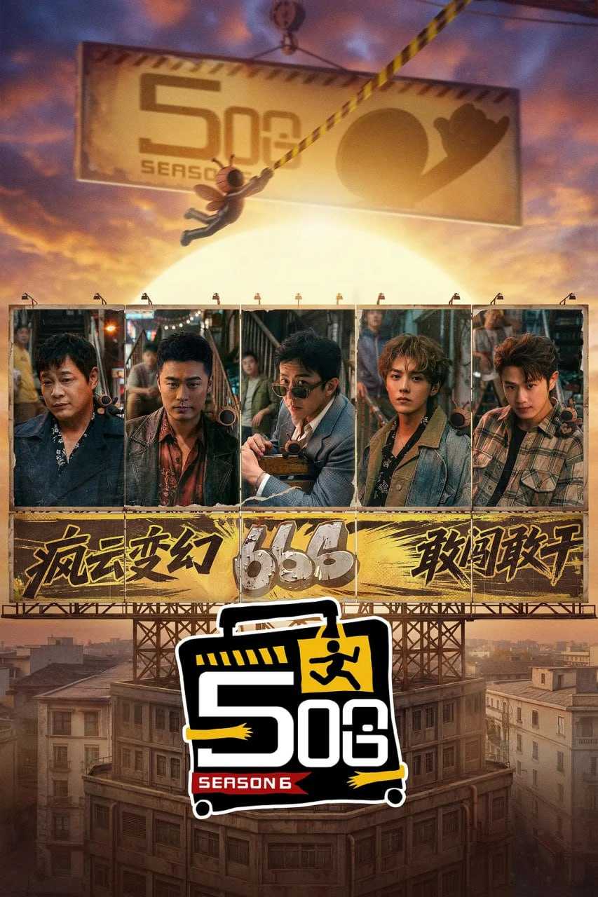 哈哈哈哈哈 第六季 (2026) [WEB-4K] [国语中字] [更至0411第2期上] - 迅雷云盘 资源封面图