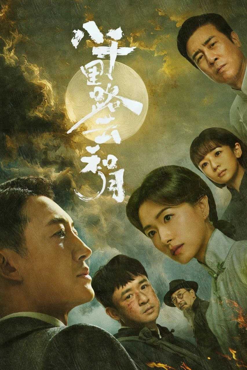 八千里路云和月 (2026) [WEB-4K] [内封简中] [更至10集] - 迅雷云盘 资源封面图