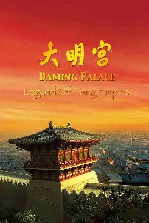 大明宫 (2009) 4K - 夸克网盘 资源封面图