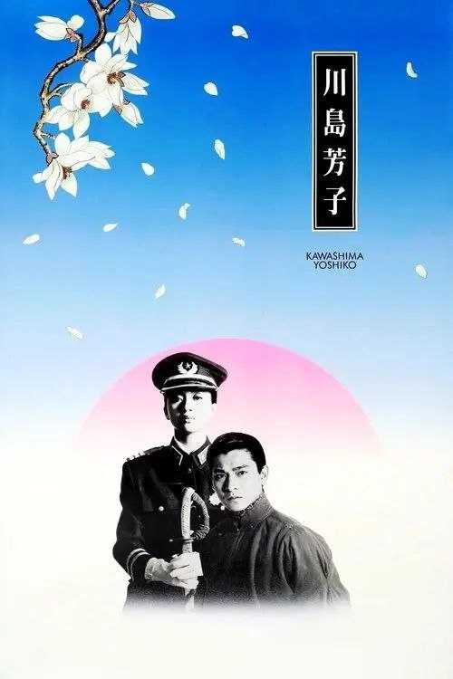 【原盘】川岛芳子 (1990) 1080P REMUX 国粤多音轨 内封/外挂简中字幕 - 百度网盘 资源封面图