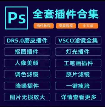 PS插件合集(一定要转存后下载，以免文件损坏） - 夸克网盘 资源封面图