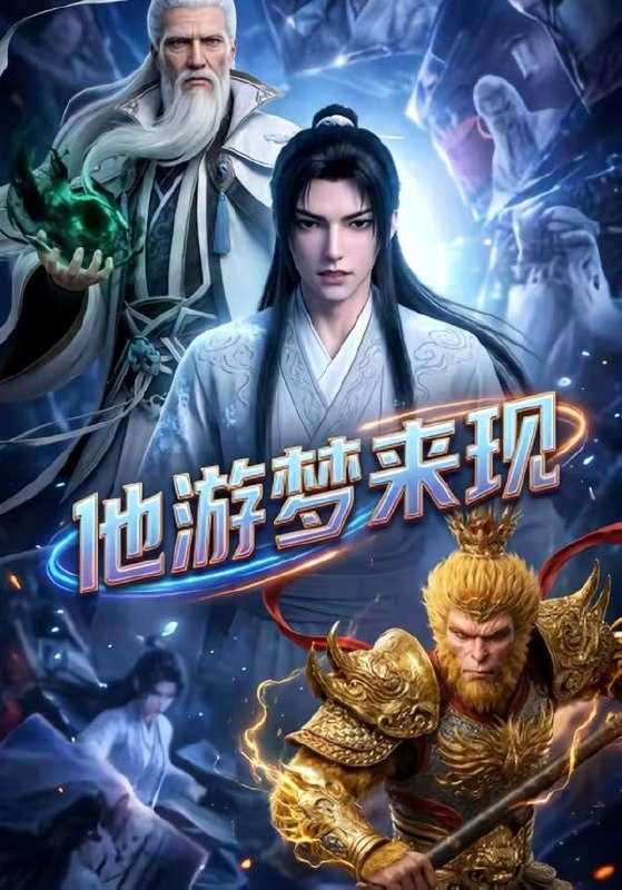 短剧-他游梦来现（40集）动漫 - 百度网盘 资源封面图