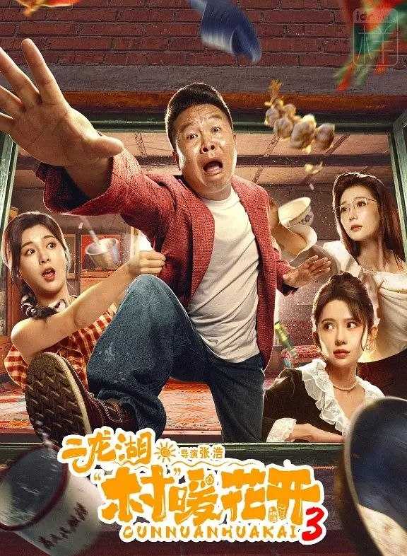 二龙湖·村暖花开3 [2026] 4K 更新至13集 - 百度网盘 资源封面图