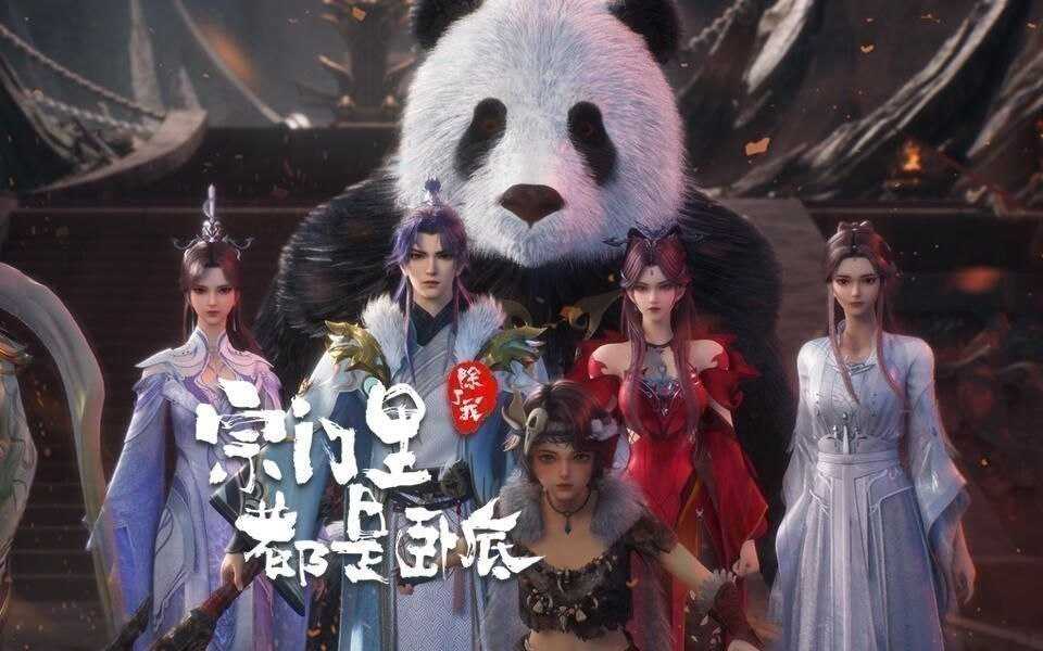 宗门里除了我都是卧底 (2025) 更至142集 [4K][H.265][国漫][奇幻/动画] - 迅雷云盘 资源封面图