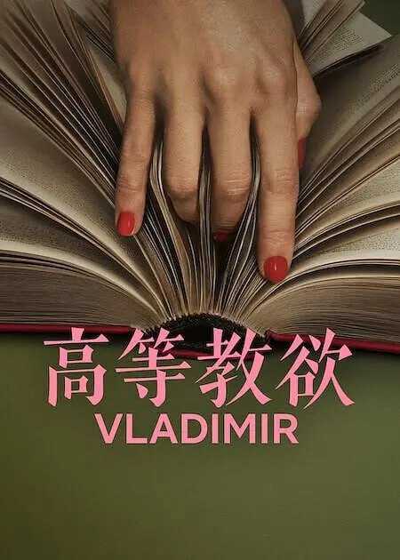 高等教欲 Vladimir 全8集 1080P 简中字幕 - 百度网盘 资源封面图