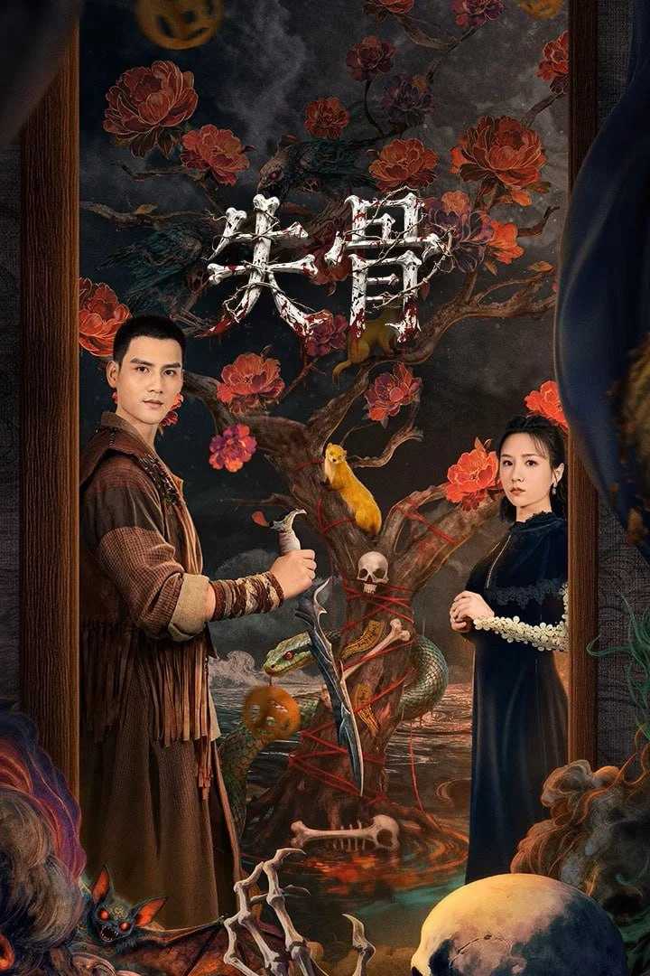 S 失骨 4K臻彩MAX [HDR60fps][全24集] - 夸克网盘 资源封面图