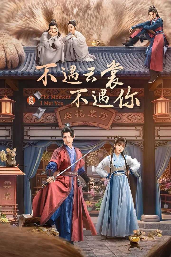 B 不遇云裳不遇你 4K臻彩MAX [HDR60fps][更新至12集] - 夸克网盘 资源封面图