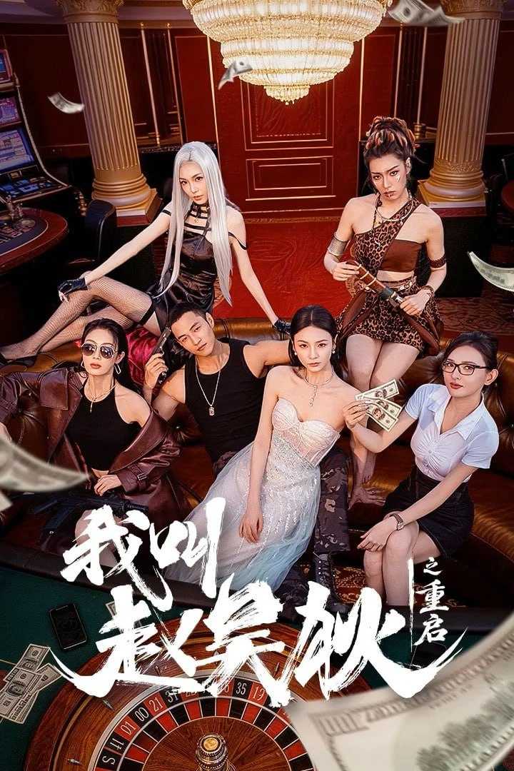 W 我叫赵吴狄之重启 4K臻彩MAX [HDR60fps][更新至10集] - 夸克网盘 资源封面图