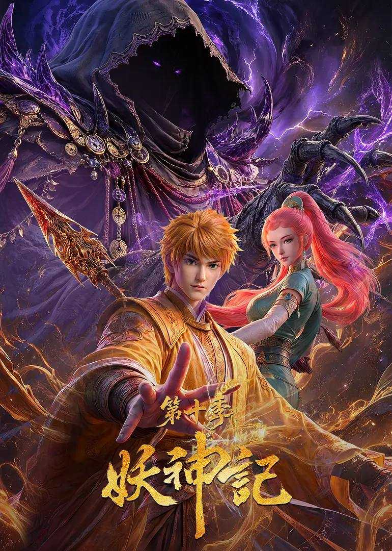 妖神记 第十季 更新至437集 - 百度网盘 资源封面图