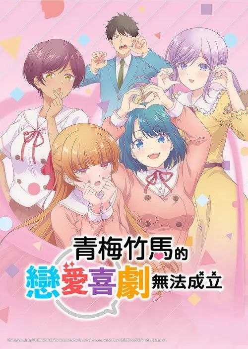 和青梅竹马之间不会有恋爱喜剧 (2026) 1080P - 夸克网盘 资源封面图