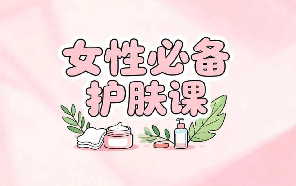 女性必备护肤课，科学养出逆龄好肌肤 - 夸克网盘 资源封面图