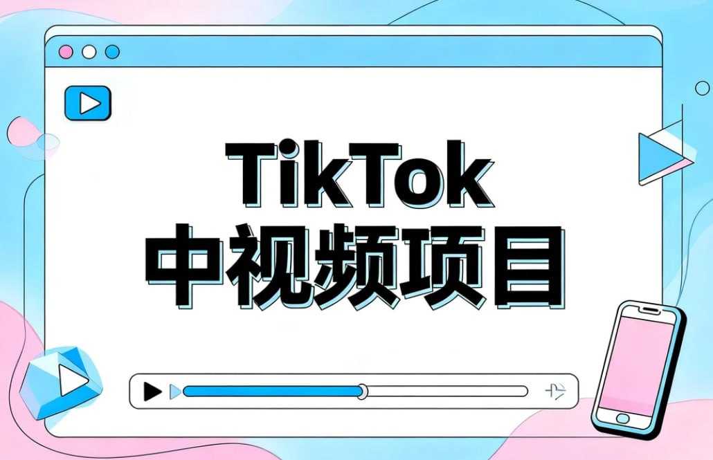 某大佬TikTok中视频项目陪跑，全赛道玩法教学 - 百度网盘 资源封面图