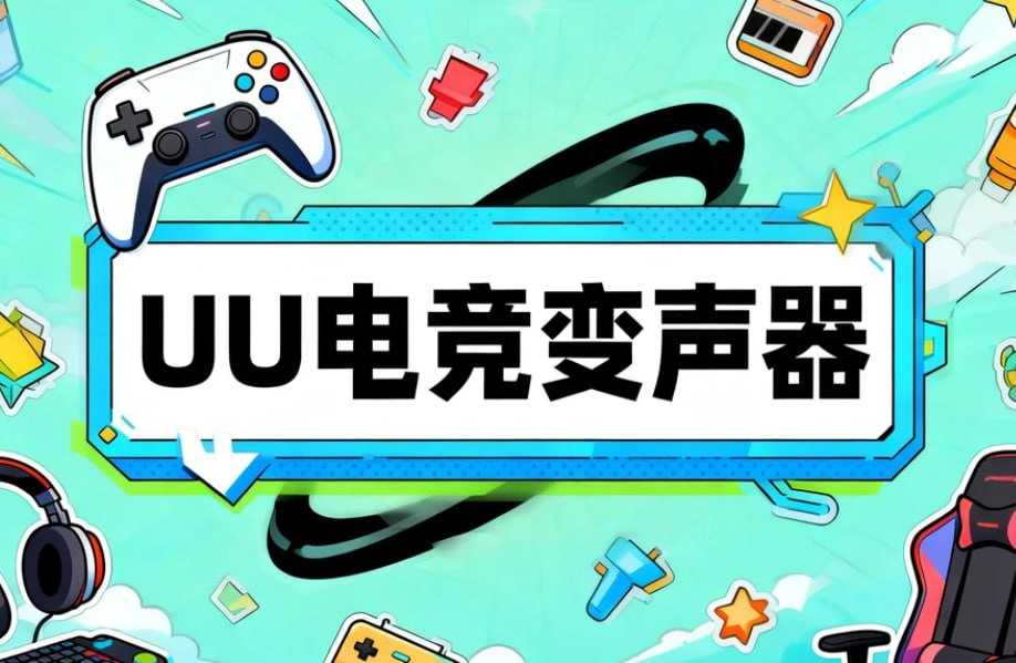 UU电竞变声器，万能变声器+游戏开黑必备 - 夸克网盘 资源封面图
