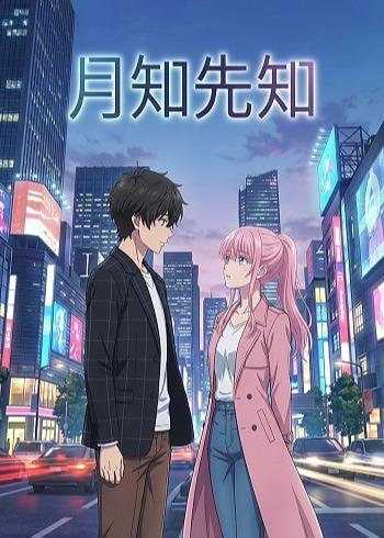 短剧-月知先知（23集）动漫 - 百度网盘 资源封面图
