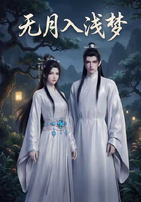 短剧-无月入浅梦（16集） - 百度网盘 资源封面图