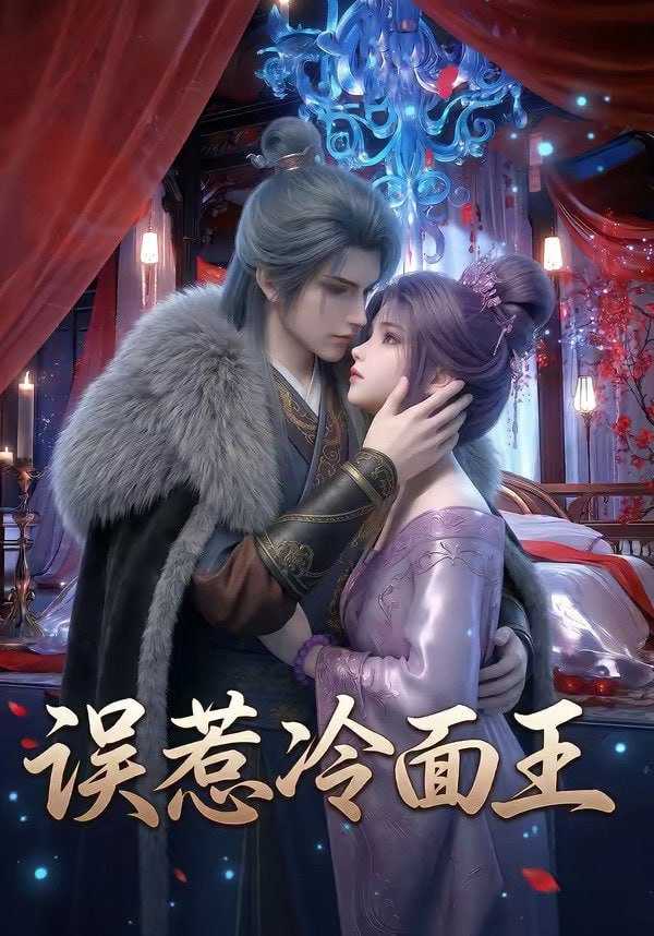 短剧-误惹冷面王（25集） - 百度网盘 资源封面图