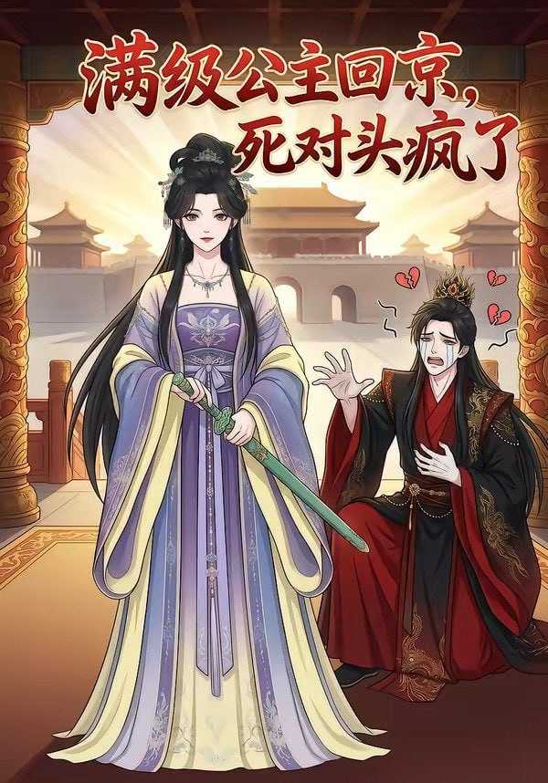短剧-满级公主回京，死对头疯了（29集） - 百度网盘 资源封面图