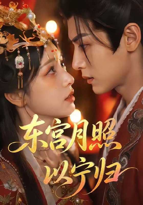 短剧-东宫月照以宁归（47集） - 百度网盘 资源封面图